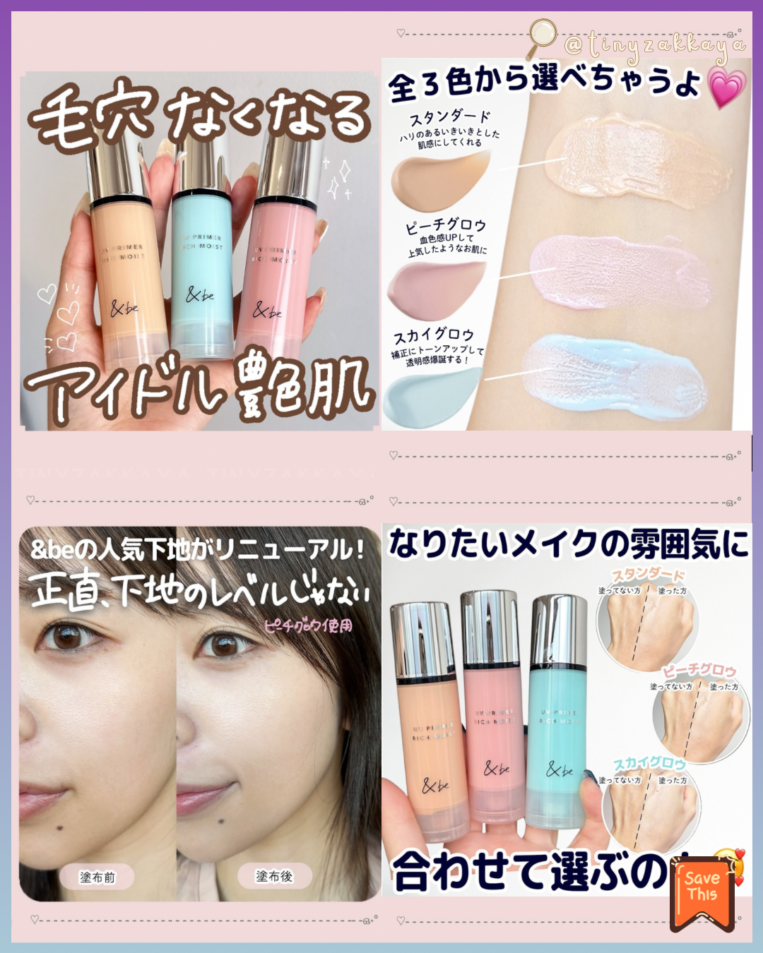 🇯🇵日本 ♥ &be UV Primer Rich Moist SPF50+PA++++ 三效合一防曬提亮高效保濕妝前隔離乳 \ 集亮膚修護、防曬和精華於一身，搽完即刻有自然水潤光澤肌 ‪/ UVプライマーリッチモイスト
