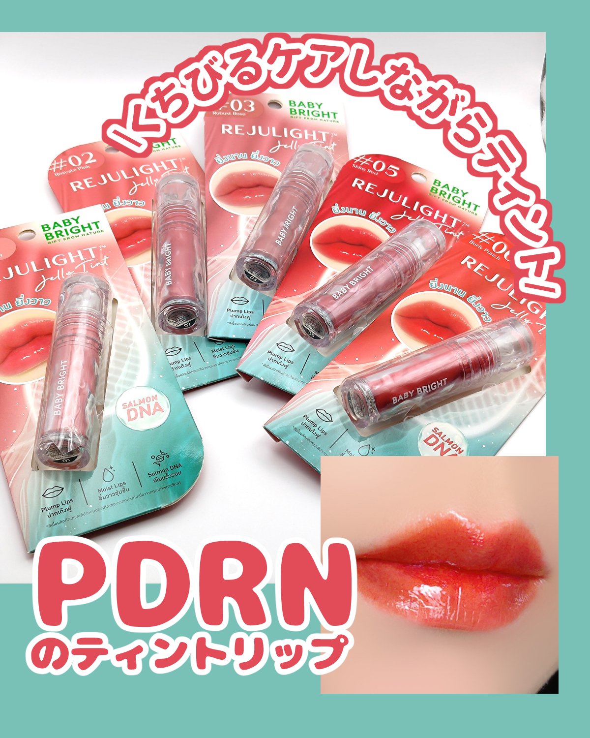 🇯🇵JAPAN ♥ BABY BRIGHT Rejulight Jelly Tint 🇯🇵日本 果凍唇彩唇膏\ 膠原加乘的高光魔力，水潤唔乾，SNS上超高評價的唇膏 / リジュライト ジェリーティント