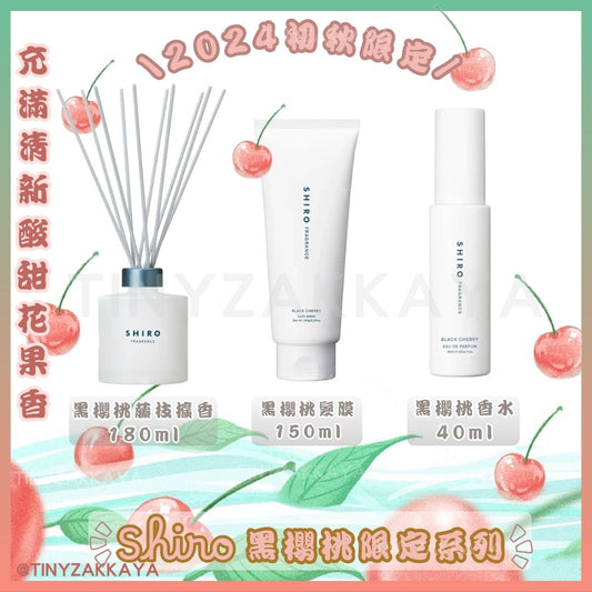 🇯🇵日本限定🔸SHIRO Black Cherry Eau De Parfum / Fragrance Diffuser / Hair Mask 🍂秋限定 Black Cherry 香水/髮膜/擴香