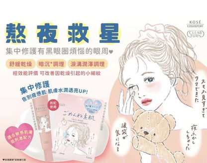 🇯🇵JAPAN ♥ Kose Clear Turn Repair Eye Cream for Sensitive Skin 20g 🇯🇵日本 ♥ 高絲 敏感肌適用去黑眼圈提亮修護眼霜  クリアターン クリアターン ごめんね素肌 クマらないアイクリーム