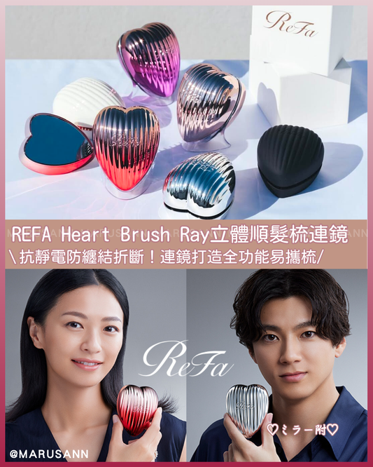 🇯🇵JAPAN♥ REFA Heart Brush Ray 3D Detangling Brush with Mirror\ Anti-static and anti-tangling! Mirror creates a full-function easy-to-carry comb / リファハートブラシレイ
