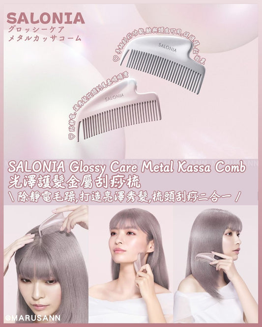 🇯🇵JAPAN ♥ SALONIA Glossy Care Metal Kassa Comb Glossy hair care metal scraping comb