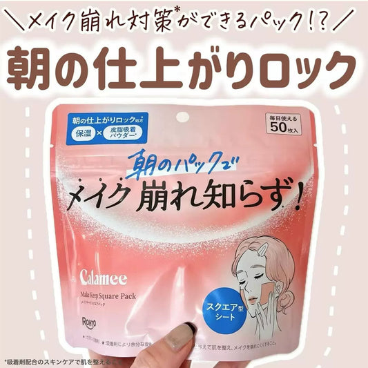 🇯🇵JAPAN ♥ ROHTO Calamee Make Keep Square Mask 日本 控油濕敷棉片 50枚入  \ 獨特吸附皮脂粉末✨有效控制多餘皮脂防脫妝 /  (Face Mask Face Pack Sebum Control) カラミー メイクキープスクエアパック