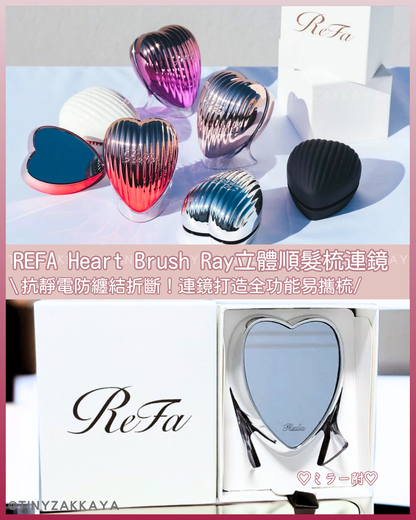 🇯🇵JAPAN♥ REFA Heart Brush Ray 立體順髮梳連鏡 \ 抗靜電防纏結折斷！連鏡打造全功能易攜梳 / リファ ハートブラシ レイ