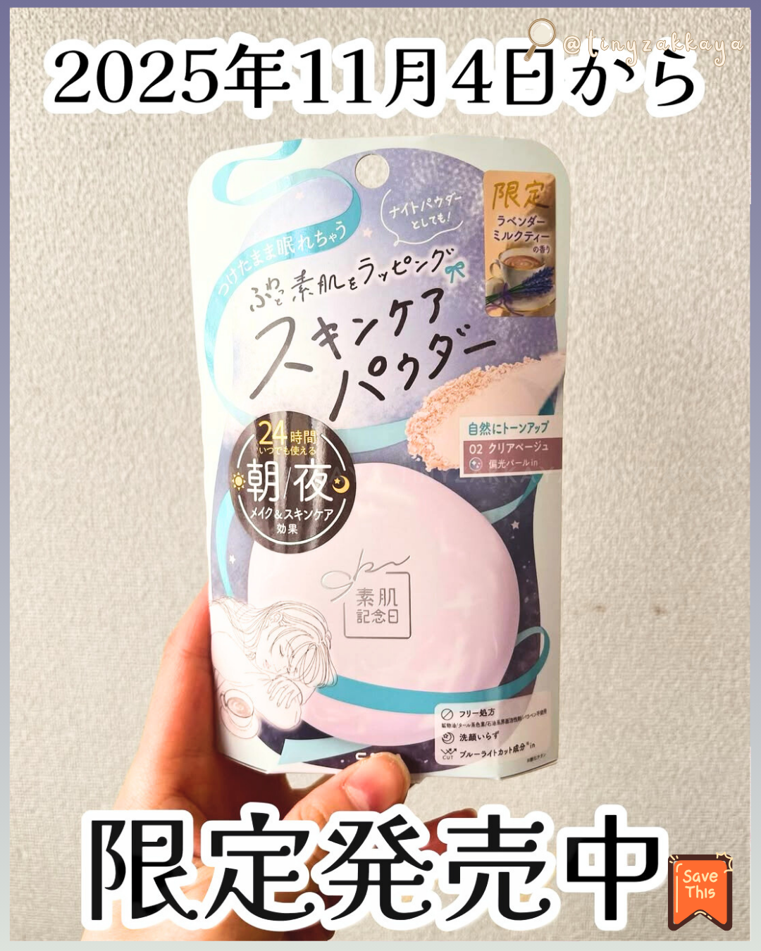 🇯🇵日本 ♥ SANA Suhada Kinenbi Skincare Powder 10g
素肌記念日24小時日夜保濕裸肌素顏粉
[限定薰衣草🪻奶茶香🧋] \ 你都輕鬆擁有偽素顏無瑕皮膚 / サナ 素肌記念日 スキンケアパウダー Ｎ ラベンダーミルクティーの香り