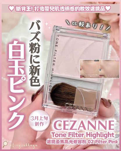 🇯🇵日本 ♥ CEZANNE Tone Filter Highlighter 濾鏡柔焦高光修容粉 [02 Filter Pink] [01 Filter Beige] セザンヌ トーンフィルターハイライト