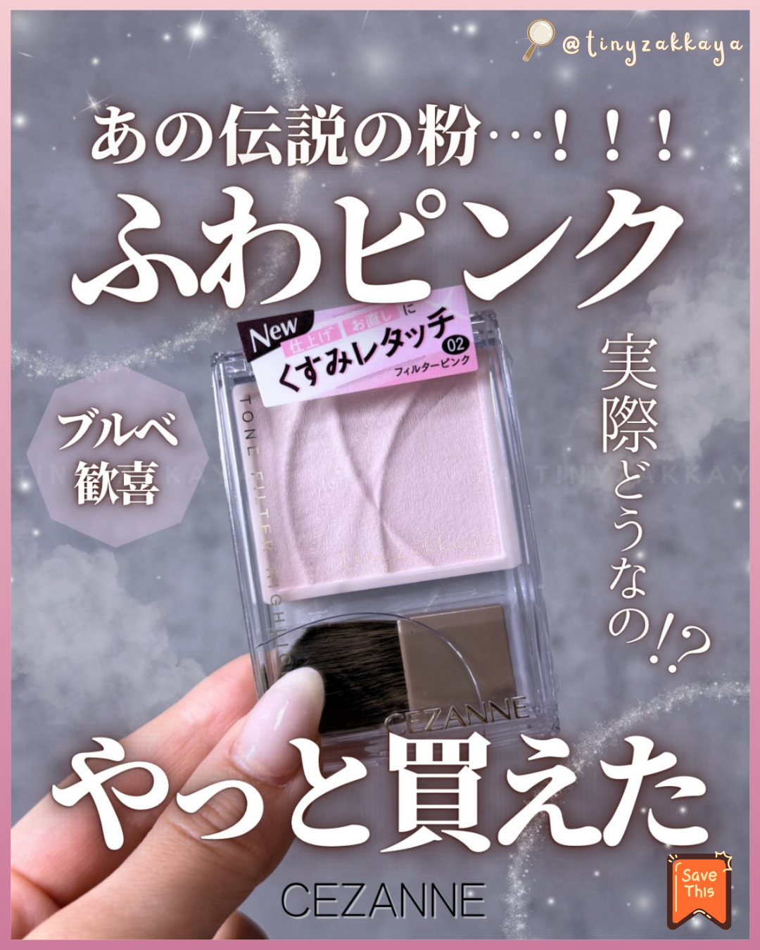 🇯🇵日本 ♥ CEZANNE Tone Filter Highlighter 濾鏡柔焦高光修容粉 [02 Filter Pink] [01 Filter Beige] セザンヌ トーンフィルターハイライト