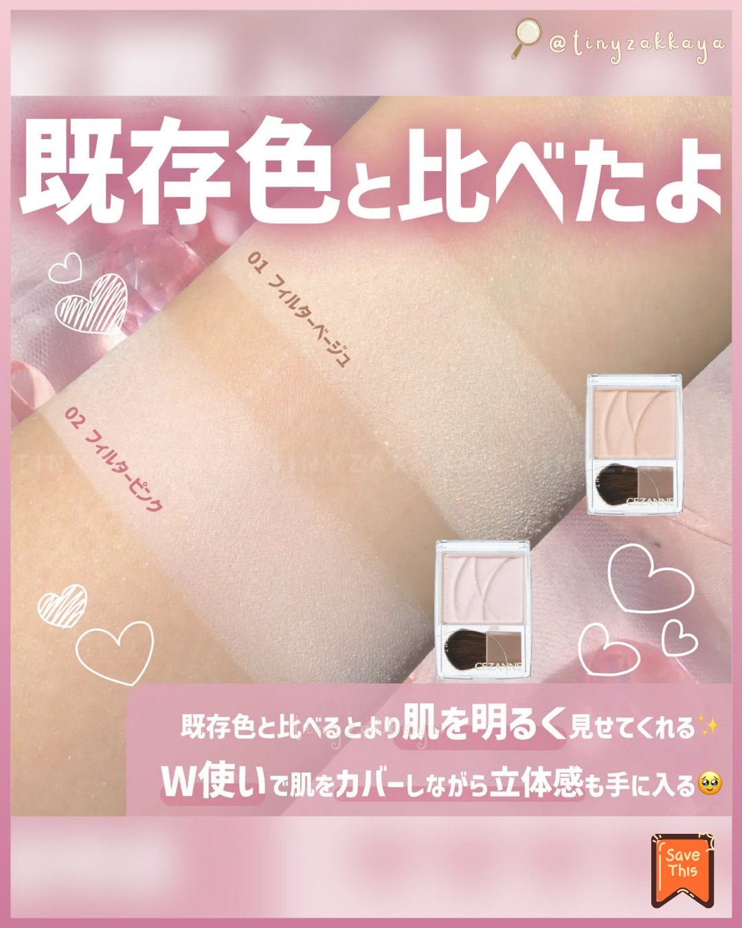 🇯🇵日本 ♥ CEZANNE Tone Filter Highlighter 濾鏡柔焦高光修容粉 [02 Filter Pink] [01 Filter Beige] セザンヌ トーンフィルターハイライト